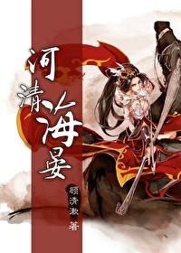 综 河清海晏