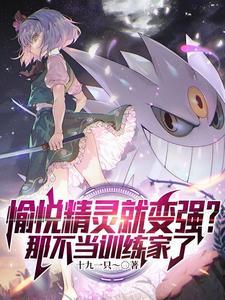 精灵宝可梦之开局一只神