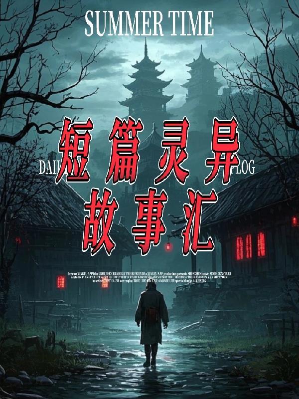 短篇灵异故事集