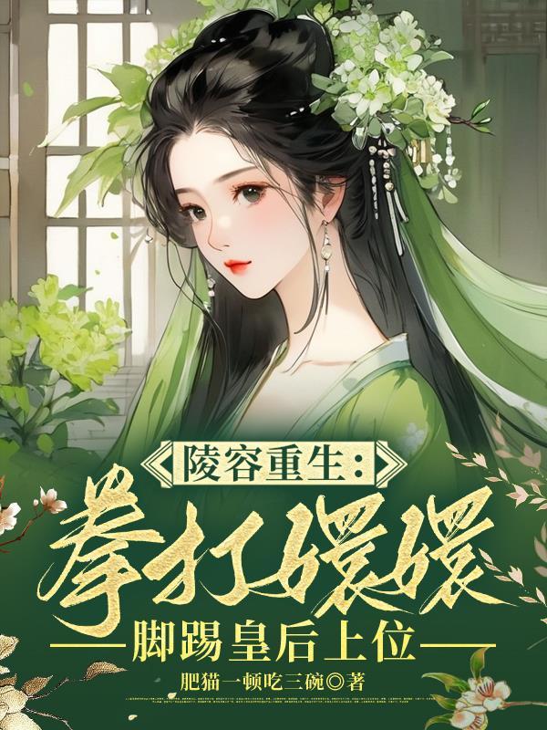 知乎安陵容重生第二回