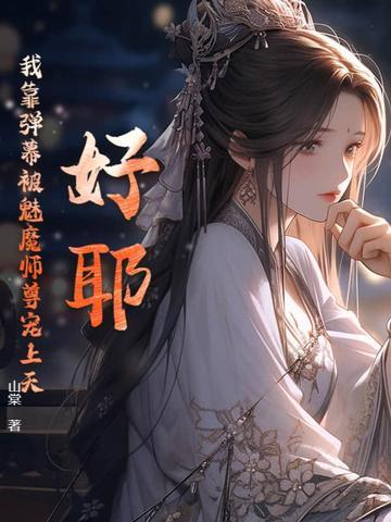 我靠弹幕c位出道免费阅读