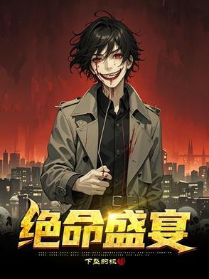 绝命dus
