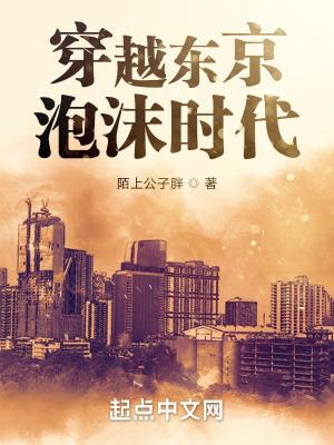 穿越东京泡沫时代百度