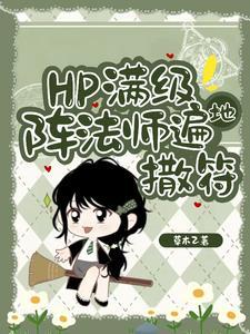 hp东方来了个笑面蛇笔趣阁无弹窗