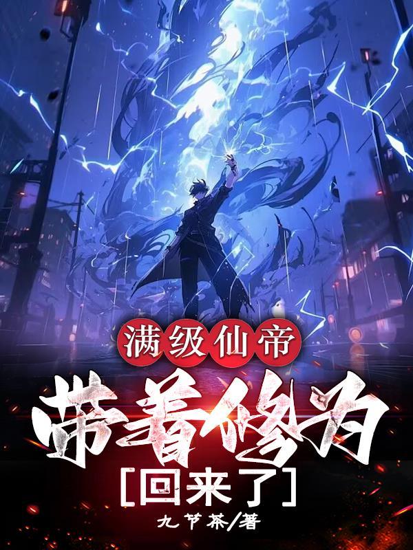 修仙满级之后笔趣阁
