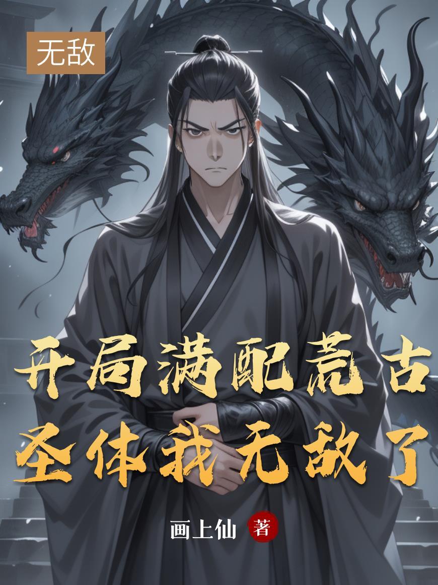 玄幻开局荒古圣体 j神
