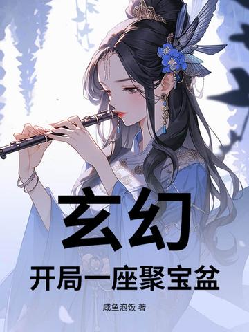 玄幻开局获得聚宝盆