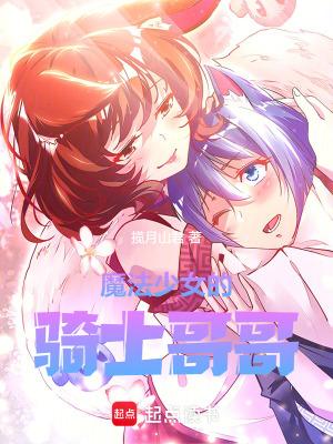 魔法少女的骑士哥哥无错