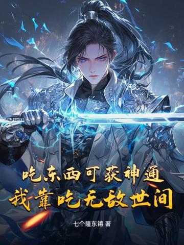 靠吃东西修炼的