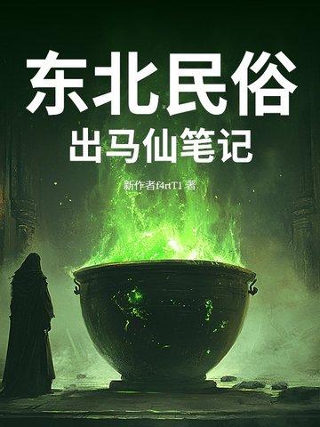 东北出马仙详细流程