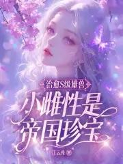 小雌性是帝国珍宝在线观看