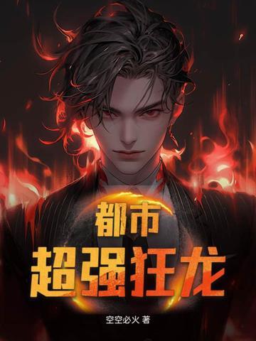 都市狂龙简介