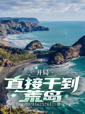 开局在荒岛的游戏