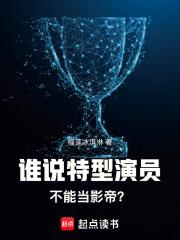 谁说特型演员不能当影帝txt