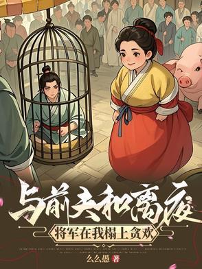 攀高枝另娶我嫁将军你悔什么番外