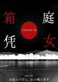 箱庭之