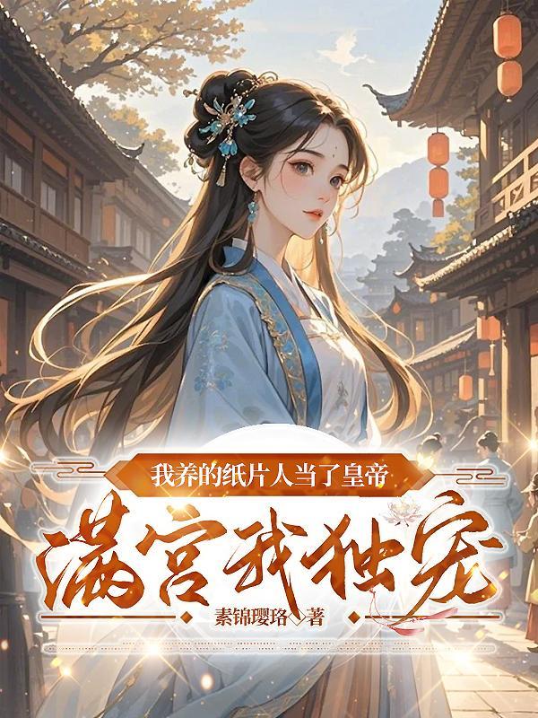 3、我养的纸片人成了巨星 九爷很攻