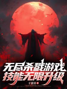 无尽杀戮太脏