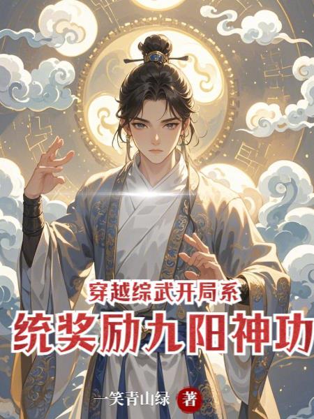 穿越综武世界