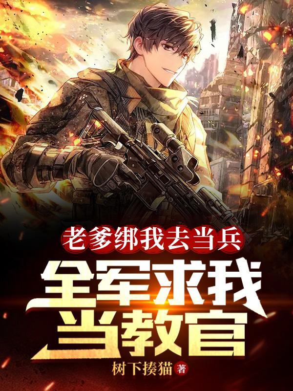 全军求我当教官沙雕动画