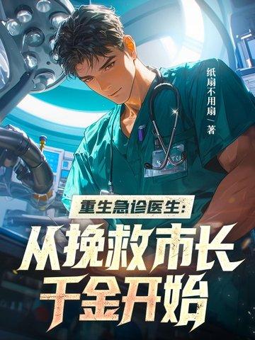 重生之急诊科医生txt