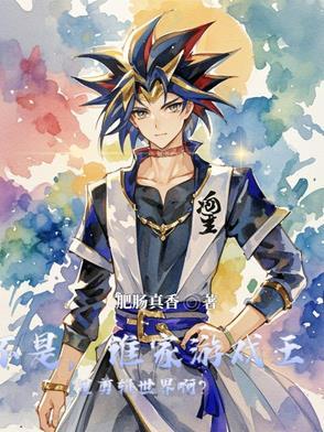 游戏王原创剧情不看
