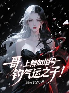 病娇姐姐总把我当女孩这日子没法过了