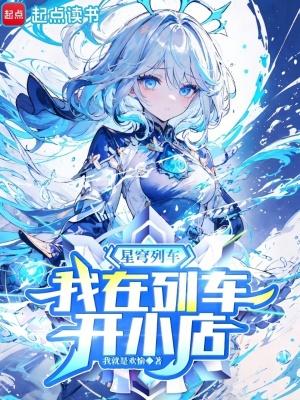 我在列车开小店全文
