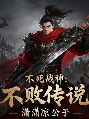 不死战神的意思