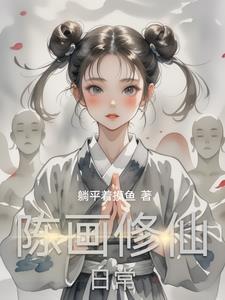 陈画修仙日常 躺平着摸鱼