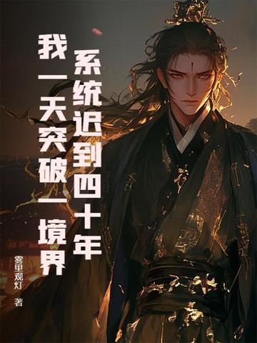 系统迟到了亿年