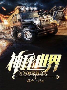 神秘世界开局睡觉就会死1772