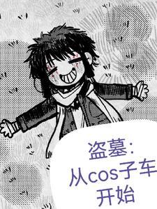 盗墓从瓶
