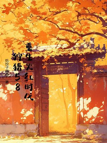 重回火红年代