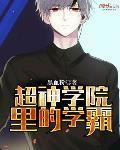 超神学院超神了