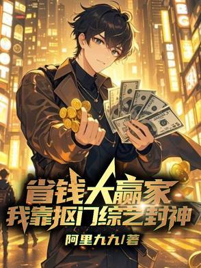 我靠抠门爆红全