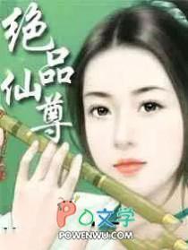 绝品仙尊奶爸最新章节