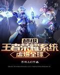 超级王者荣耀无弹窗
