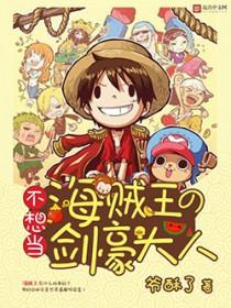 海贼王之我不想当大将
