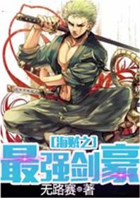 海贼之最强剑豪鱼人