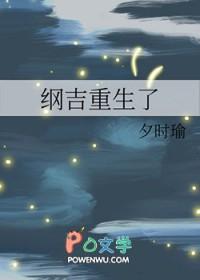 纲吉重生同人