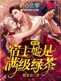 快穿宿主她是满级绿茶肥多金完整版