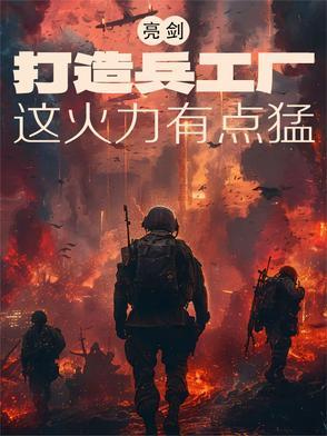 亮剑之兵工厂厂长