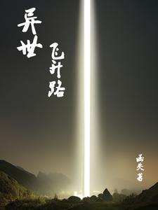穿越异世升级