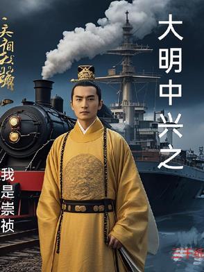 大明之我是崇祯朱由检