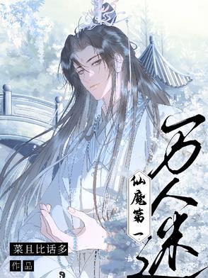 仙魔第一伪装大师在线阅读