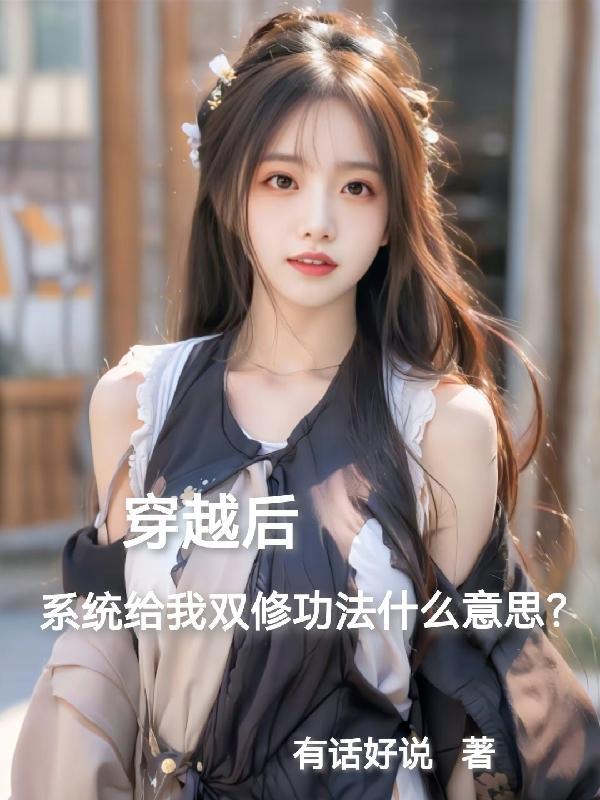 穿越双修类