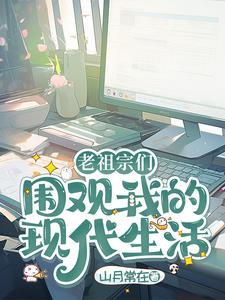 老祖宗的现代生活李慕九