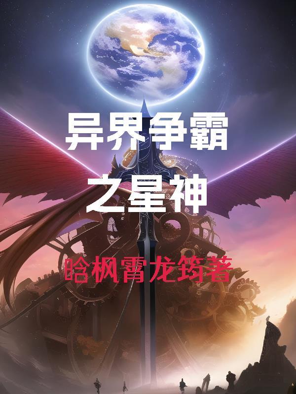 异界争霸之最强召唤 最新章节 无弹窗