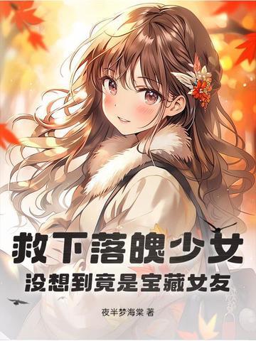 穷小子救了落水姑娘